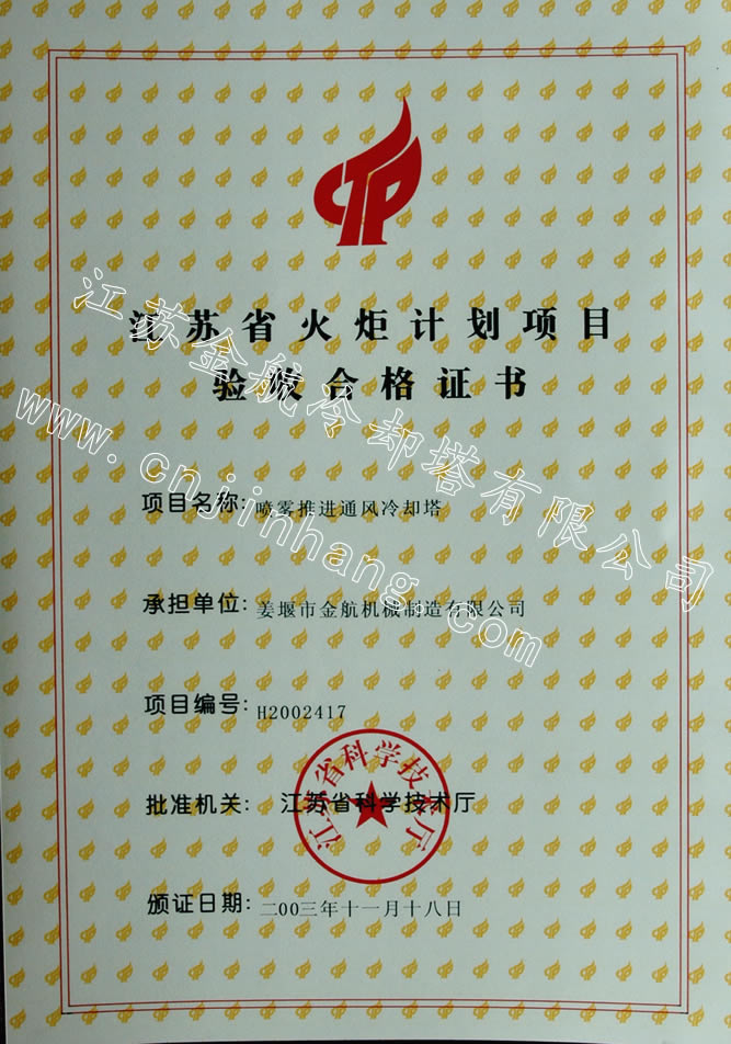 火炬计划项目验收合格证书(2003)