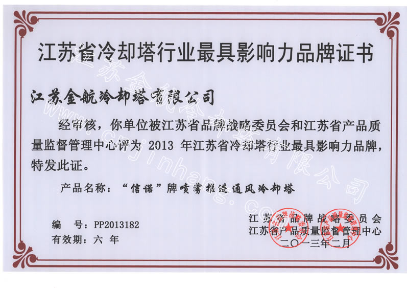 江苏省冷却塔行业最具影响力品牌证书